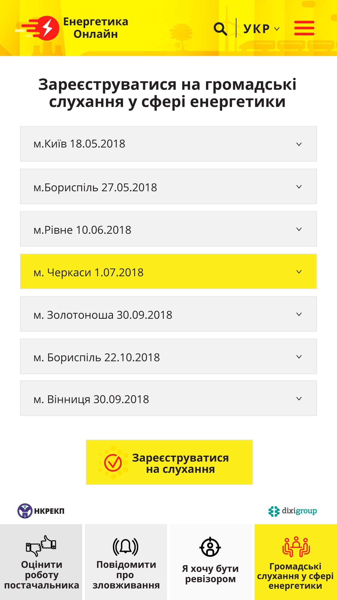 Громадські слухання